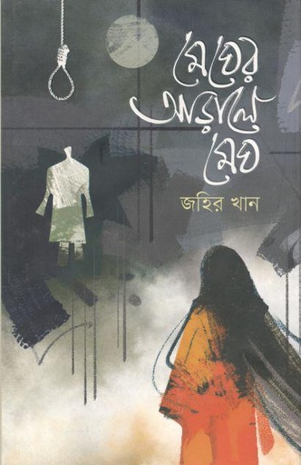 [9789841103748-1] মেঘের আড়ালে মেঘ (আহমেদ পাব.)