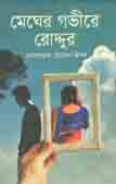 [9789845073912-1] মেঘের গভীরে রোদ্দুর