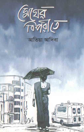 [9789848072844-1] মেঘের বিপরীতে