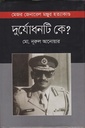মেজর জেনারেল মঞ্জুর হত্যাকাণ্ড : দুর্যোধনটি কে?