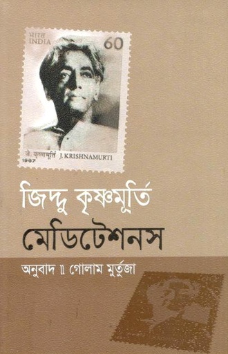 [9789849978510-1] মেডিটেশনস (জিদ্দু কৃষ্ণমূর্তি)