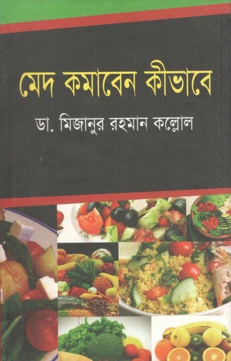 [9789849104773-1] মেদ কমাবেন কীভাবে
