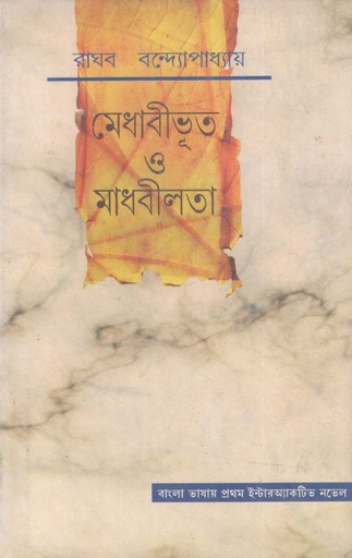 [9789380489179-1] মেধাবীভূত ও মাধবীলতা