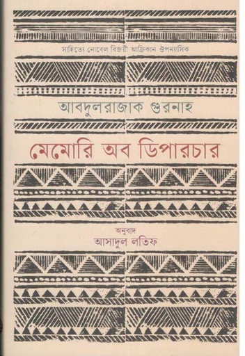 [9789849799139-1] মেমোরি অব ডিপারচার