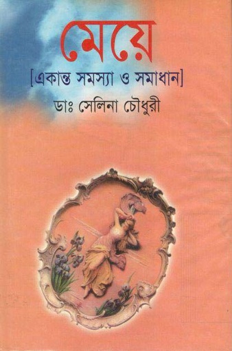 [9848658129-1] মেয়ে : একান্ত সমস্যা ও সমাধান