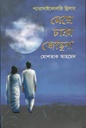 মেয়ে ঢাকা জোছনা