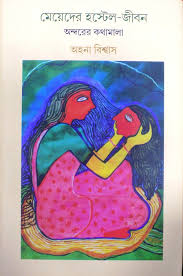 [9788189834876-1] মেয়েদের হস্টেল জীবন অন্দরের কথামালা