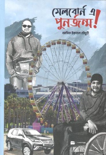 [9789843570888-1] মেলবোর্ন এ পুনর্জন্ম!