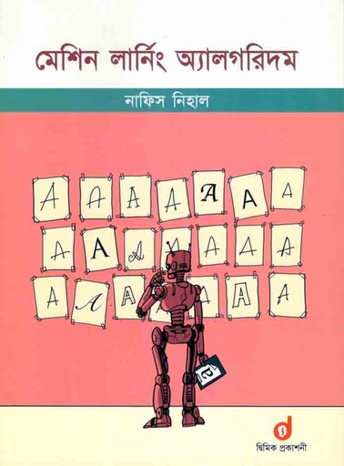 [9789848042021-1] মেশিন লার্নিং অ্যালগরিদম