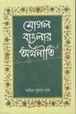 মোগল বাংলার অর্থনীতি