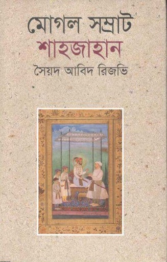[9789847763507-1] মোগল সম্রাট শাহজাহান