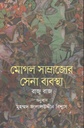 মোগল সাম্রাজ্যের সেনা ব্যবস্থা