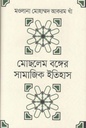 মোছলেম বঙ্গের সামাজিক ইতিহাস