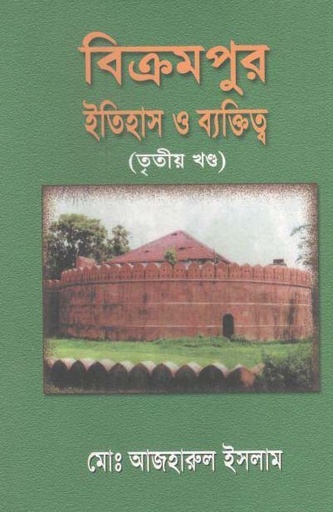 [9789843313621-1] বিক্রমপুর : ইতিহাস ও ব্যক্তিত্ব (তৃতীয় খণ্ড)