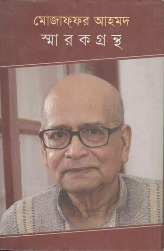 [9789849326014-1] মোজাফফর আহমদ স্মারকগ্রন্থ