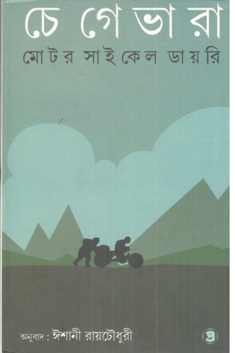 [9789385393013-1] মোটর সাইকেল ডায়রি