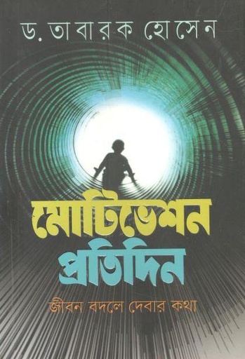 [9789845027106-1] মোটিভেশন প্রতিদিন : জীবন বদলে দেবার কথা