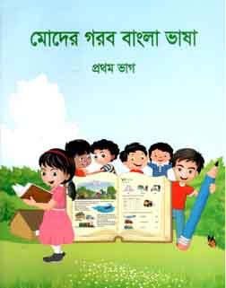 [9789843408662-1] মোদের গরব বাংলা ভাষা : প্রথম ভাগ