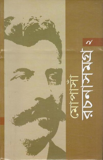 [9847031100841-1] মোপাসাঁ রচনাসমগ্র : খণ্ড ২