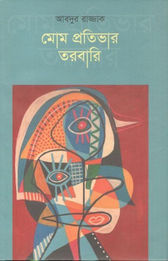 [9789849498667-4] মোম প্রতিভার তরবারি