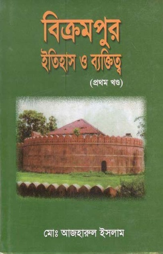 [9789843313621-2] বিক্রমপুর : ইতিহাস ও ব্যক্তিত্ব (প্রথম খণ্ড)