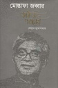মোস্তাফা জব্বার : একাকী এক পর্বতারোহী