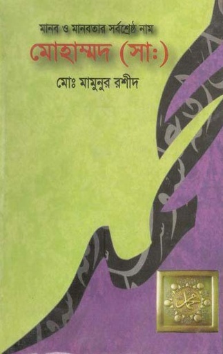 [9879849318217-1] মোহাম্মদ (সা:) : মানব ও মানবতার সর্বশ্রেষ্ঠ নাম