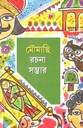 মৌমাছি রচনা সম্ভার