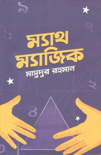 [9789849634553-1] ম্যাথ ম্যাজিক