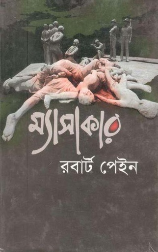 [9789848965450-1] ম্যাসাকার (রবার্ট পেইন)