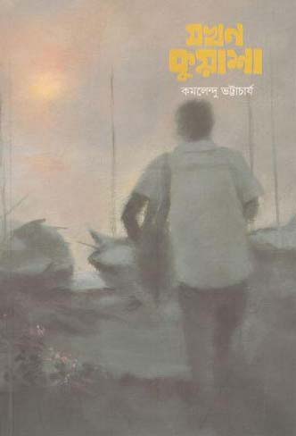 [9789849297352-1] যখন কুয়াশা