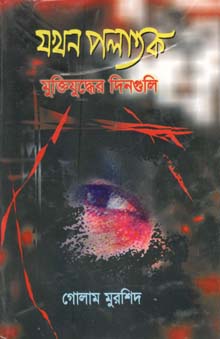 [9844650100-1] যখন পলাতক : মুক্তিযুদ্ধের দিনগুলি