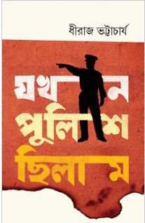 [984-2790] যখন পুলিশ ছিলাম (উপকথা  প্রকাশন)