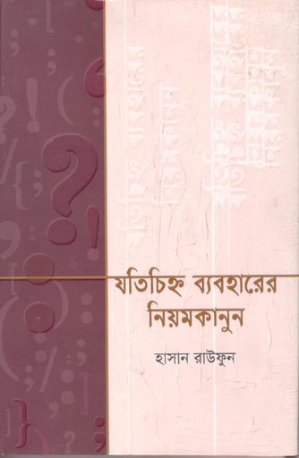 [9789849728535-1] যতচিহ্ন ব্যবহারের নিয়মকানুন