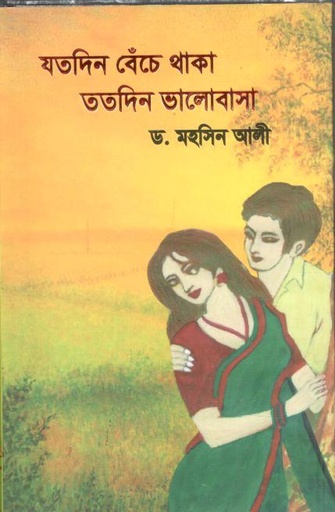 [9789849818182-1] যতদিন বেঁচে থাকা ততদিন ভালোবাসা