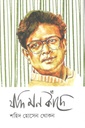 যদি মন কাঁদে