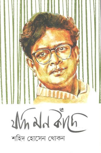 [9789845028653-1] যদি মন কাঁদে