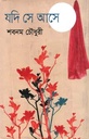 যদি সে আসে
