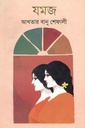 যমজ
