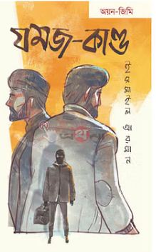 [9789849870098-1] যমজ-কাণ্ড