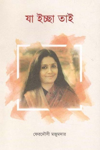 [9789849291794-1] যা ইচ্ছা তাই