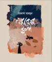 নরকের ফুল