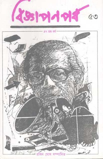 [984-4041] বিজ্ঞাপনপর্ব : ৫৪ (সত্যজিৎ রায়) ২০২০