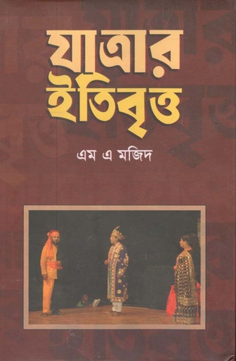 [9789849381792-2] যাত্রার ইতিবৃত্ত