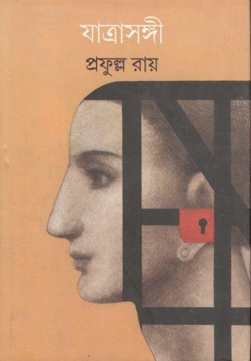 [9789383710263-1] যাত্রাসঙ্গী