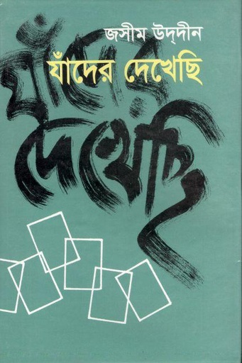 [9844600373-1] যাঁদের দেখেছি