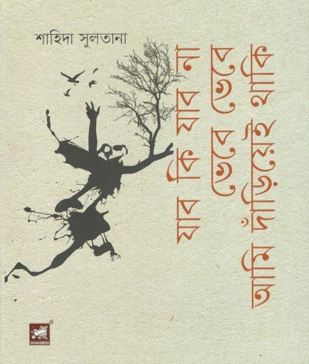 [9789849630081-1] যাব কি যাব না ভেবে ভেবে আমি দাঁড়িয়েই থাকি
