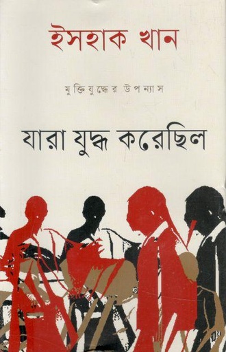 [9789849735847-1] যারা যুদ্ধ করেছিলো