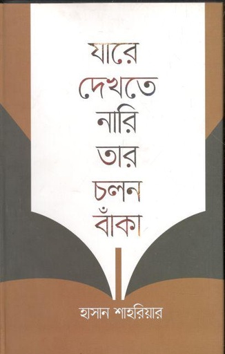 [9789849483397-1] যারে দেখতে নারি তার চলন বাঁকা