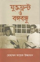 যুক্তফ্রন্ট ও বঙ্গবন্ধু